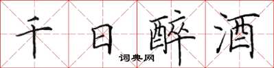 田英章千日醉酒楷書怎么寫