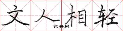駱恆光文人相輕楷書怎么寫