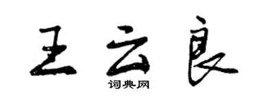 曾慶福王雲良行書個性簽名怎么寫