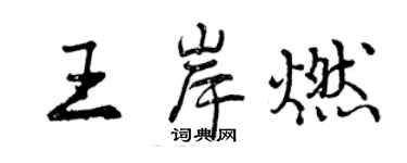 曾慶福王岸燃行書個性簽名怎么寫