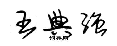 朱錫榮王典強草書個性簽名怎么寫