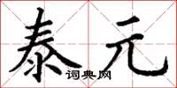 丁謙泰元楷書怎么寫