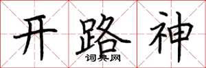 荊霄鵬開路神楷書怎么寫