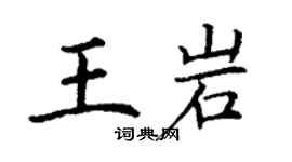 丁謙王岩楷書個性簽名怎么寫