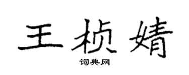 袁強王楨婧楷書個性簽名怎么寫