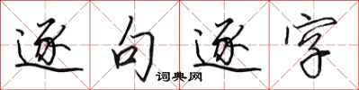 田英章逐句逐字行書怎么寫