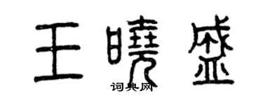 曾慶福王曉盛篆書個性簽名怎么寫