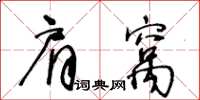 王冬齡肩窩草書怎么寫