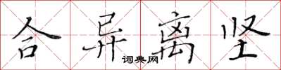 黃華生合異離堅楷書怎么寫