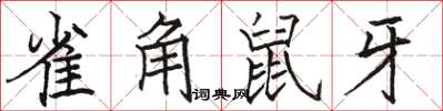 駱恆光雀角鼠牙楷書怎么寫