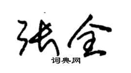 朱錫榮張全草書個性簽名怎么寫