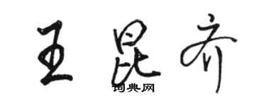 駱恆光王昆齊行書個性簽名怎么寫