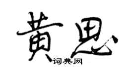 曾慶福黃思行書個性簽名怎么寫