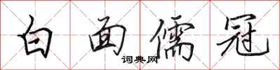 田英章白面儒冠行書怎么寫