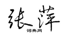 曾慶福張萍行書個性簽名怎么寫