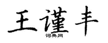 丁謙王謹豐楷書個性簽名怎么寫