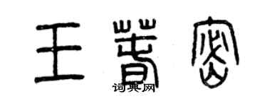 曾慶福王春密篆書個性簽名怎么寫