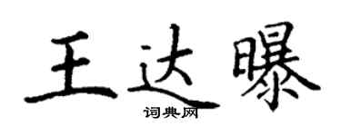 丁謙王達曝楷書個性簽名怎么寫