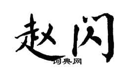 翁闓運趙閃楷書個性簽名怎么寫