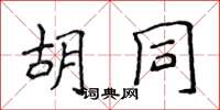 侯登峰胡同楷書怎么寫