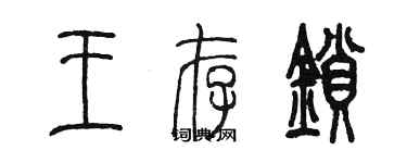 陳墨王存鎖篆書個性簽名怎么寫