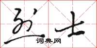 駱恆光烈士草書怎么寫