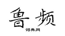 袁強魯頻楷書個性簽名怎么寫