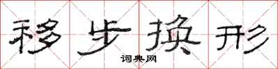 范連陞移步換形隸書怎么寫