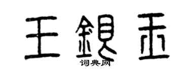 曾慶福王銀玉篆書個性簽名怎么寫