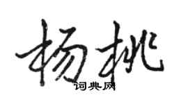 駱恆光楊桃行書個性簽名怎么寫