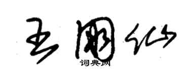 朱錫榮王朋仙草書個性簽名怎么寫