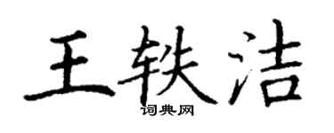 丁謙王軼潔楷書個性簽名怎么寫