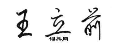 駱恆光王立前行書個性簽名怎么寫