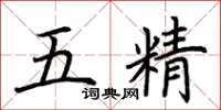 荊霄鵬五精楷書怎么寫