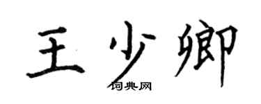 何伯昌王少卿楷書個性簽名怎么寫
