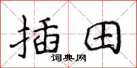 侯登峰插田楷書怎么寫