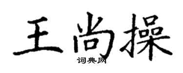 丁謙王尚操楷書個性簽名怎么寫