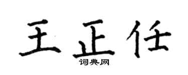 何伯昌王正任楷書個性簽名怎么寫