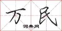 田英章萬民行書怎么寫