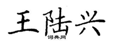 丁謙王陸興楷書個性簽名怎么寫