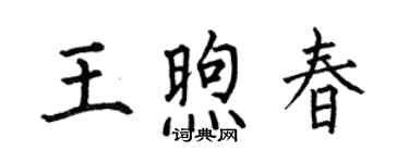 何伯昌王煦春楷書個性簽名怎么寫
