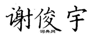 丁謙謝俊宇楷書個性簽名怎么寫
