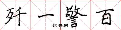 侯登峰殲一警百楷書怎么寫