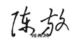 駱恆光陳放草書個性簽名怎么寫