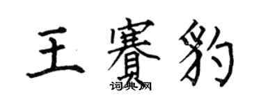 何伯昌王賽豹楷書個性簽名怎么寫