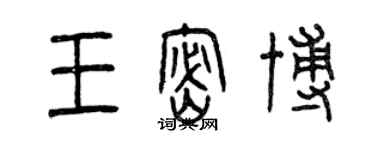 曾慶福王密博篆書個性簽名怎么寫