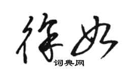 駱恆光徐如草書個性簽名怎么寫