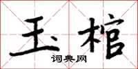 周炳元玉棺楷書怎么寫