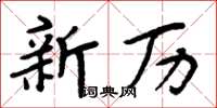 周炳元新曆楷書怎么寫