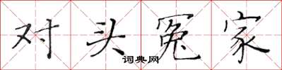黃華生對頭冤家楷書怎么寫